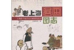 上海漫画,穿越时光的市井画卷