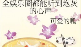 娱乐圈吃瓜无聊的小说,瓜田里的明星秘闻